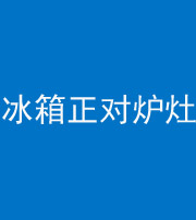 南宁阴阳风水化煞一百零三—— 冰箱正对炉灶