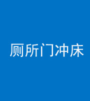 南宁阴阳风水化煞一百二十三—— 厕所门冲床