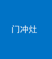 南宁阴阳风水化煞九十九——门冲灶
