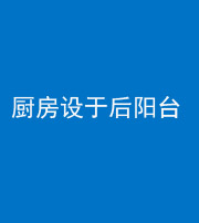 南宁阴阳风水化煞一百零八——厨房设于后阳台