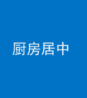 南宁阴阳风水化煞九十七——厨房居中