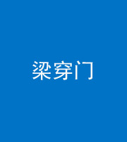 南宁阴阳风水化煞六十九——梁穿门(室内穿心煞、巨杵撞钟煞)