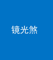 南宁阴阳风水化煞一百二十四—— 镜光煞(卧室中镜子对床)