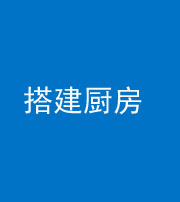 南宁阴阳风水化煞一百一十—— 搭建厨房(包袱屋)