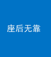 南宁阴阳风水化煞一百五十——座后无靠