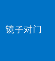 南宁阴阳风水化煞七十八——镜子对门