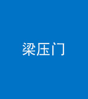 南宁阴阳风水化煞七十——梁压门