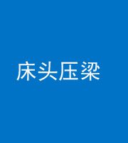 南宁阴阳风水化煞一百二十二—— 床头压梁 