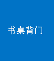 南宁阴阳风水化煞一百五十一——书桌背门