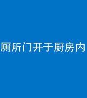 南宁阴阳风水化煞一百零七——厕所门开于厨房内