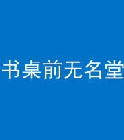 南宁阴阳风水化煞一百五十二——书桌前无名堂