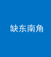 南宁阴阳风水化煞五十七——缺东南角