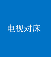 南宁阴阳风水化煞一百三十七——电视对床