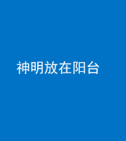 南宁阴阳风水化煞一百七十四——神明放在阳台,且神明后方有窗