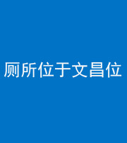 南宁阴阳风水化煞一百五十六——厕所位于文昌位