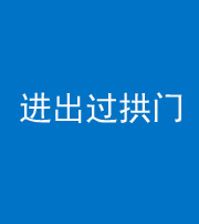 南宁阴阳风水化煞七十七——进出过拱门