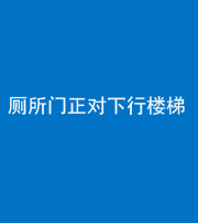 南宁阴阳风水化煞一百五十八——厕所门正对下行楼梯