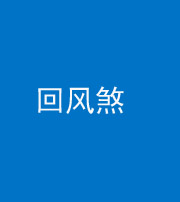 南宁阴阳风水化煞六十七——回风煞