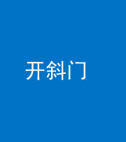 南宁阴阳风水化煞六十四——开斜门