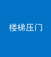 南宁阴阳风水化煞七十三——楼梯压门