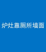 南宁阴阳风水化煞一百零四——炉灶靠厕所墙面