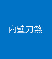 南宁阴阳风水化煞一百二十八—— 内壁刀煞(壁刀切床)