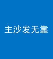 南宁阴阳风水化煞八十六——主沙发无靠