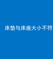 南宁阴阳风水化煞一百三十二——床垫与床座大小不符