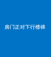 南宁阴阳风水化煞一百三十——房门正对下行楼梯 