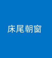 南宁阴阳风水化煞一百四十四——床尾朝窗