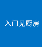 南宁阴阳风水化煞九十二——入门见厨房
