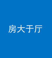 南宁阴阳风水化煞九十——房大于厅