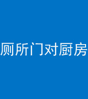 南宁阴阳风水化煞九十六——厕所门对厨房门
