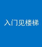 南宁阴阳风水化煞七十九——入门见楼梯