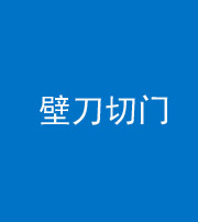 南宁阴阳风水化煞六十三——壁刀切门