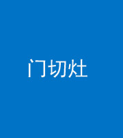 南宁阴阳风水化煞九十八——门切灶