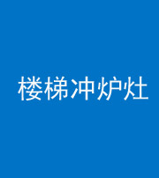 南宁阴阳风水化煞一百零五——楼梯冲炉灶