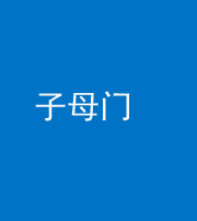 南宁阴阳风水化煞七十一——子母门