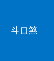 南宁阴阳风水化煞六十二——斗口煞(大门对大门)