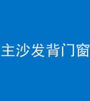 南宁阴阳风水化煞八十五——主沙发背门窗