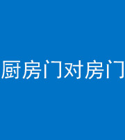 南宁阴阳风水化煞九十五——厨房门对房门