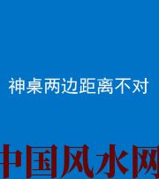南宁阴阳风水化煞一百七十二——神桌两边距离不对