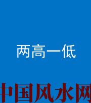 南宁阴阳风水化煞四十八——两高一低